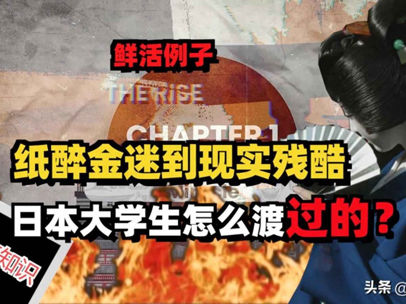 日本大学生穿衣搭配 从纸醉金迷到现实残酷，泡沫破灭后日本大学生是怎么渡过的？